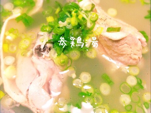 鶏手羽元で参鶏湯風スープ☆